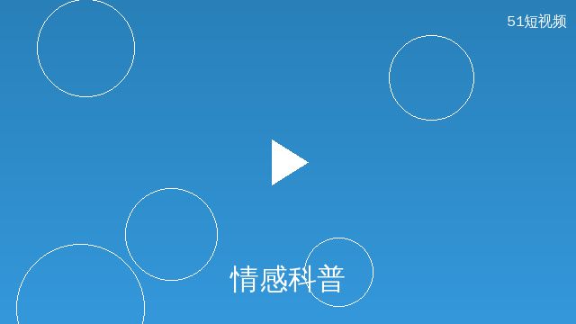 小小绘情感科普